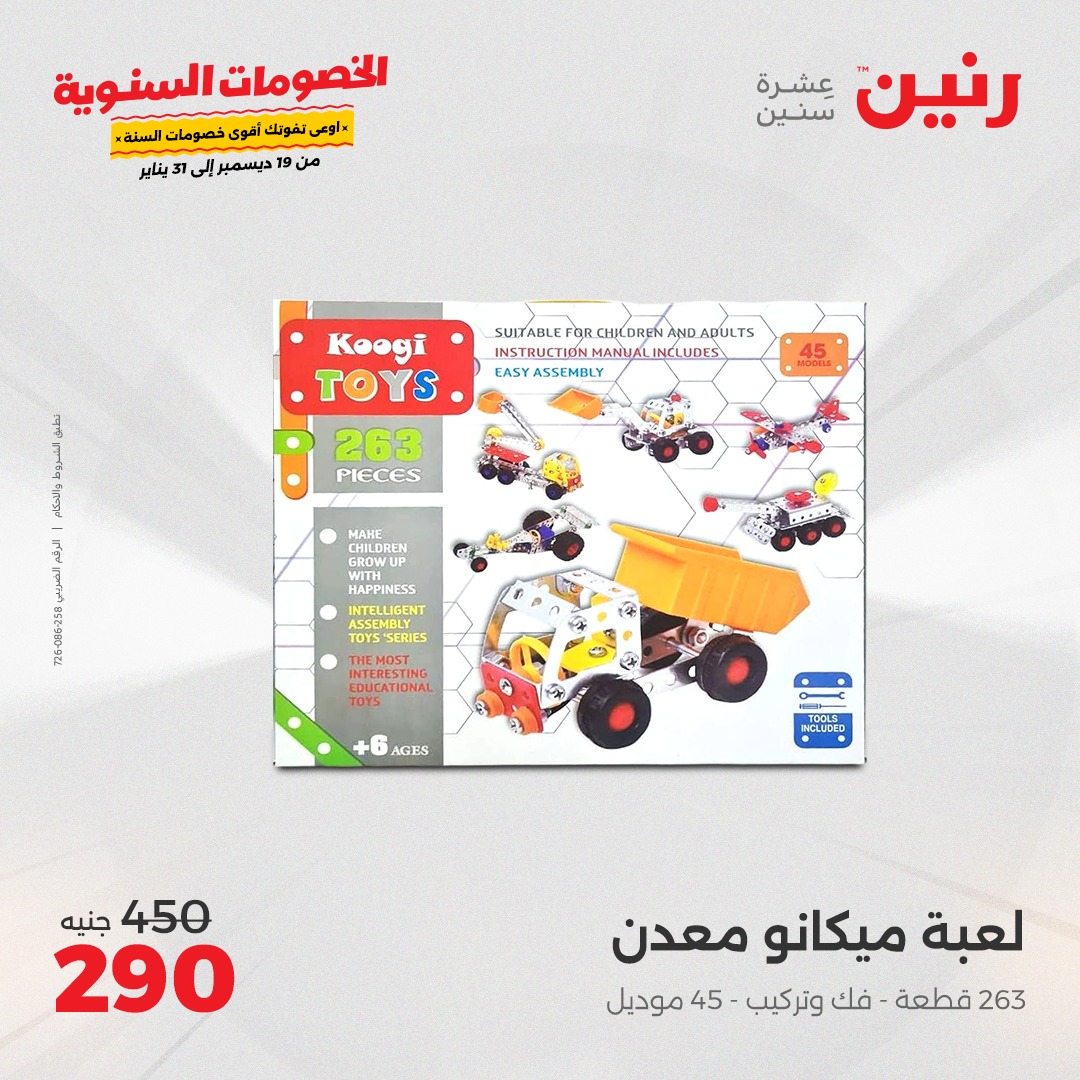 raneen offers from 19dec to 21dec 2024 عروض رنين من 19 ديسمبر حتى 21 ديسمبر 2024 صفحة رقم 109